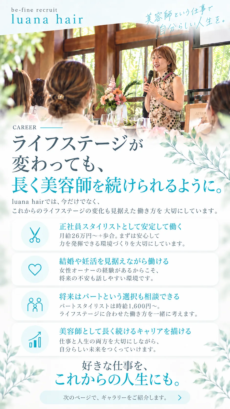 ライフステージが変わっても、長く美容師を続けられるように