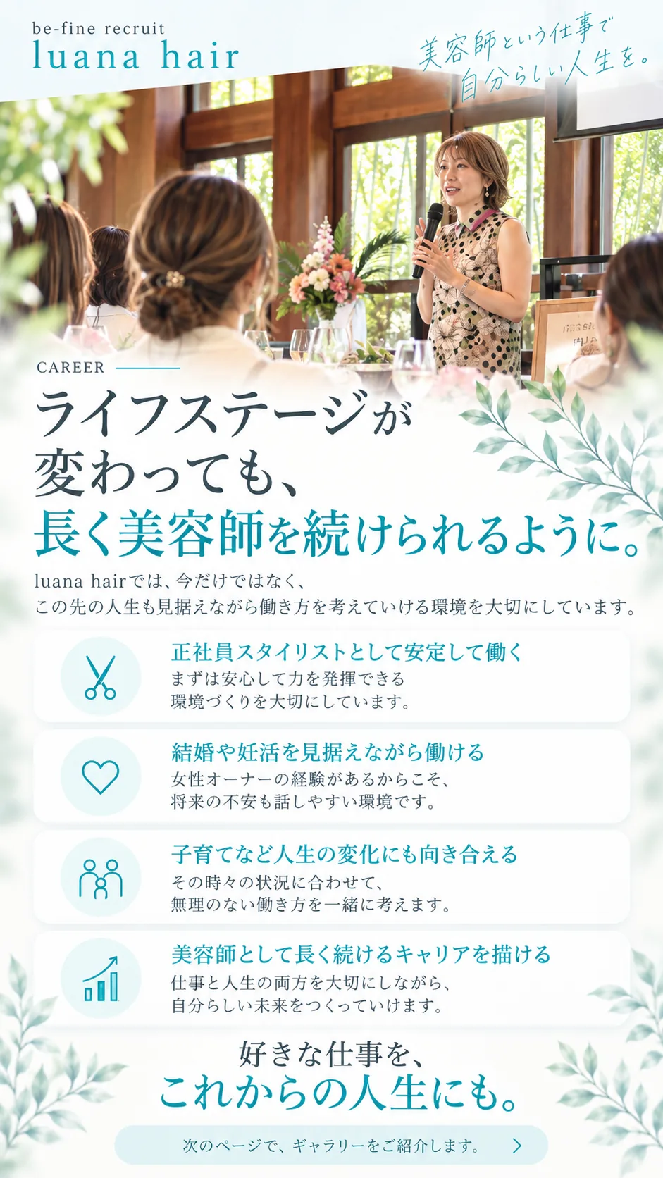 ライフステージが変わっても、長く美容師を続けられるように
