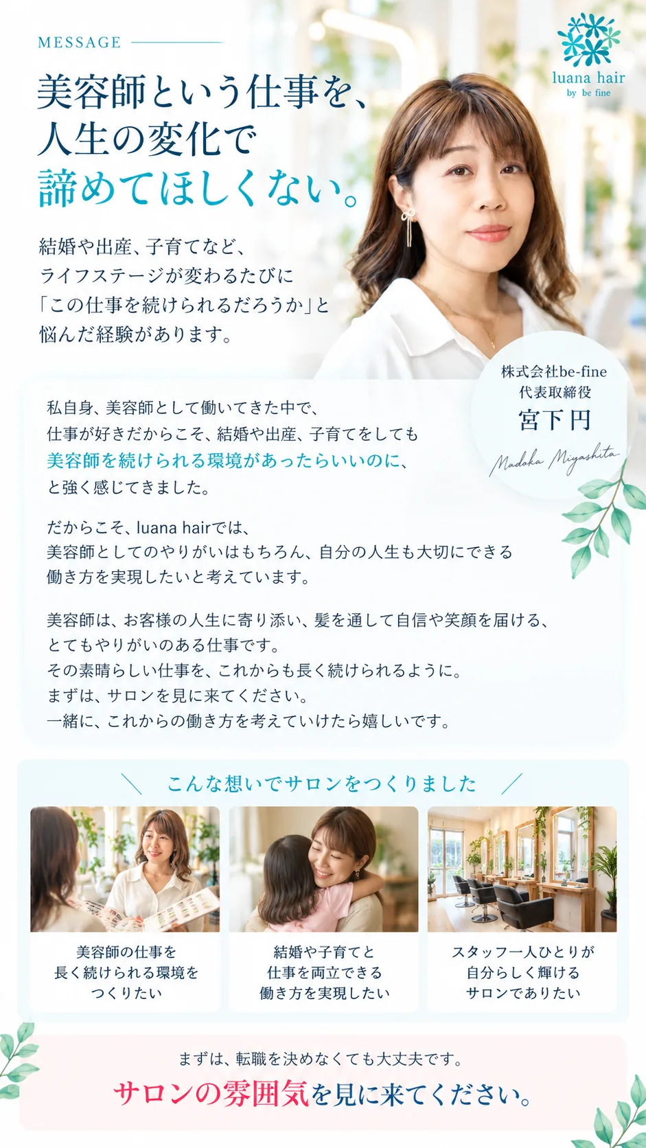オーナーメッセージ。美容師という仕事を、人生の変化で諦めてほしくない