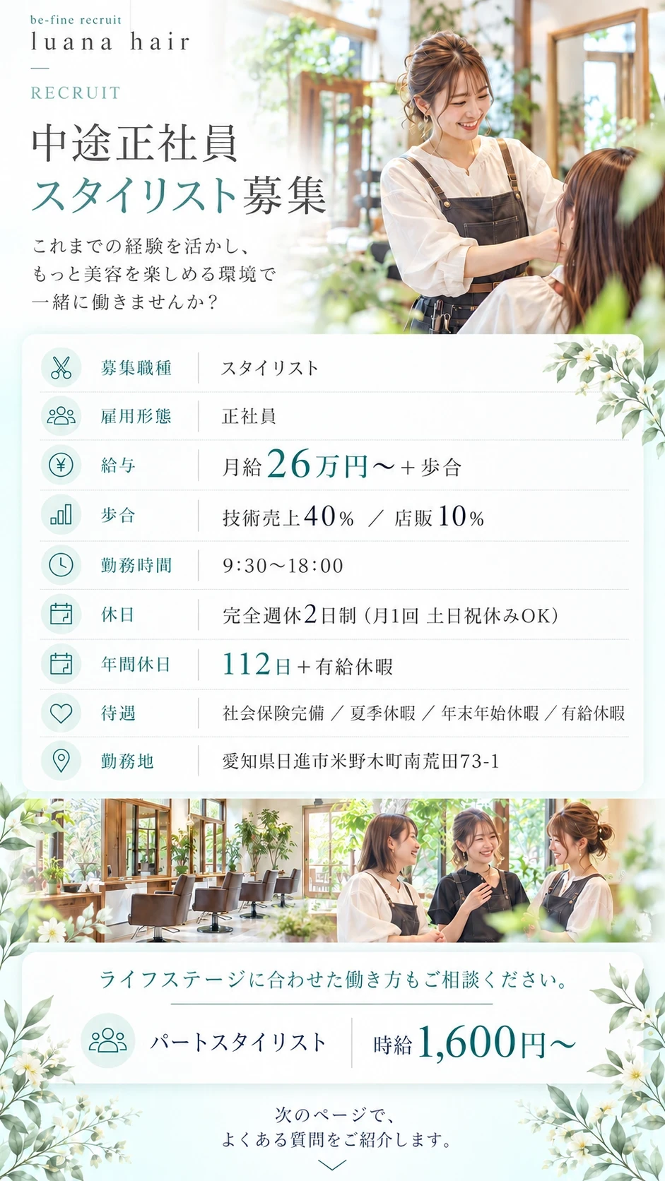 中途正社員スタイリスト募集。募集要項