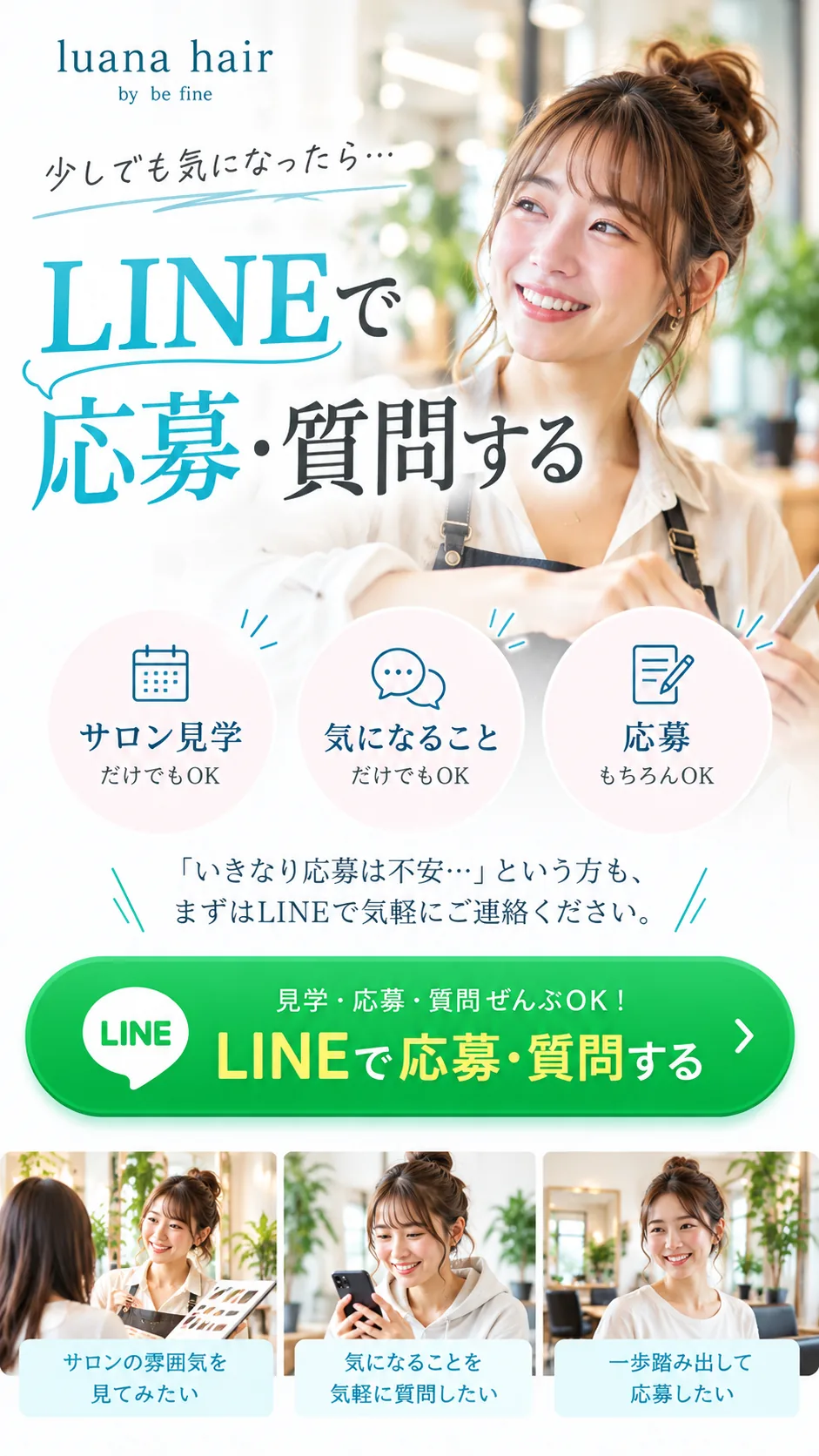 LINEで応募・質問する。サロン見学だけでもOK