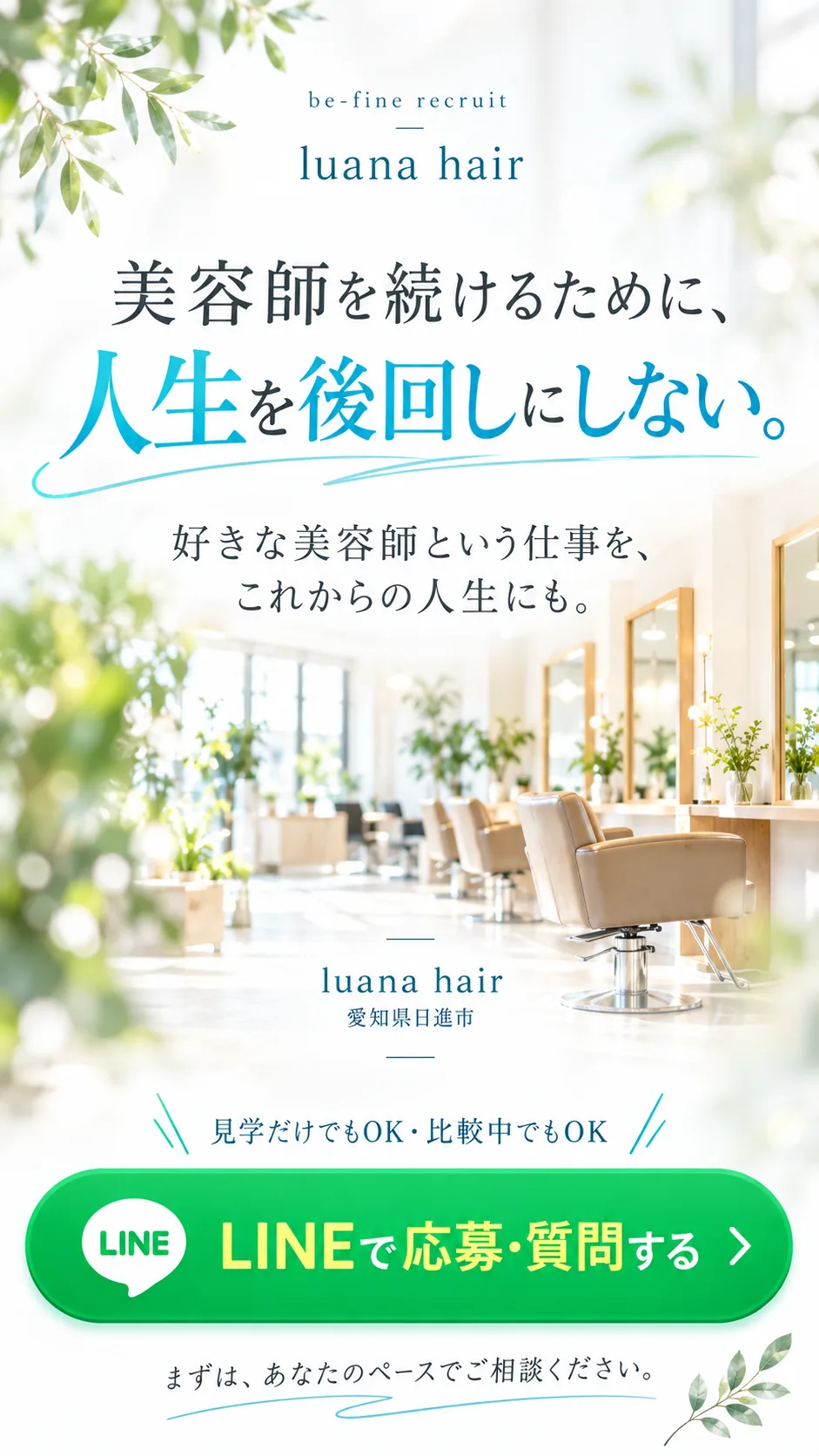 美容師を続けるために、人生を後回しにしない。LINEで応募・質問する