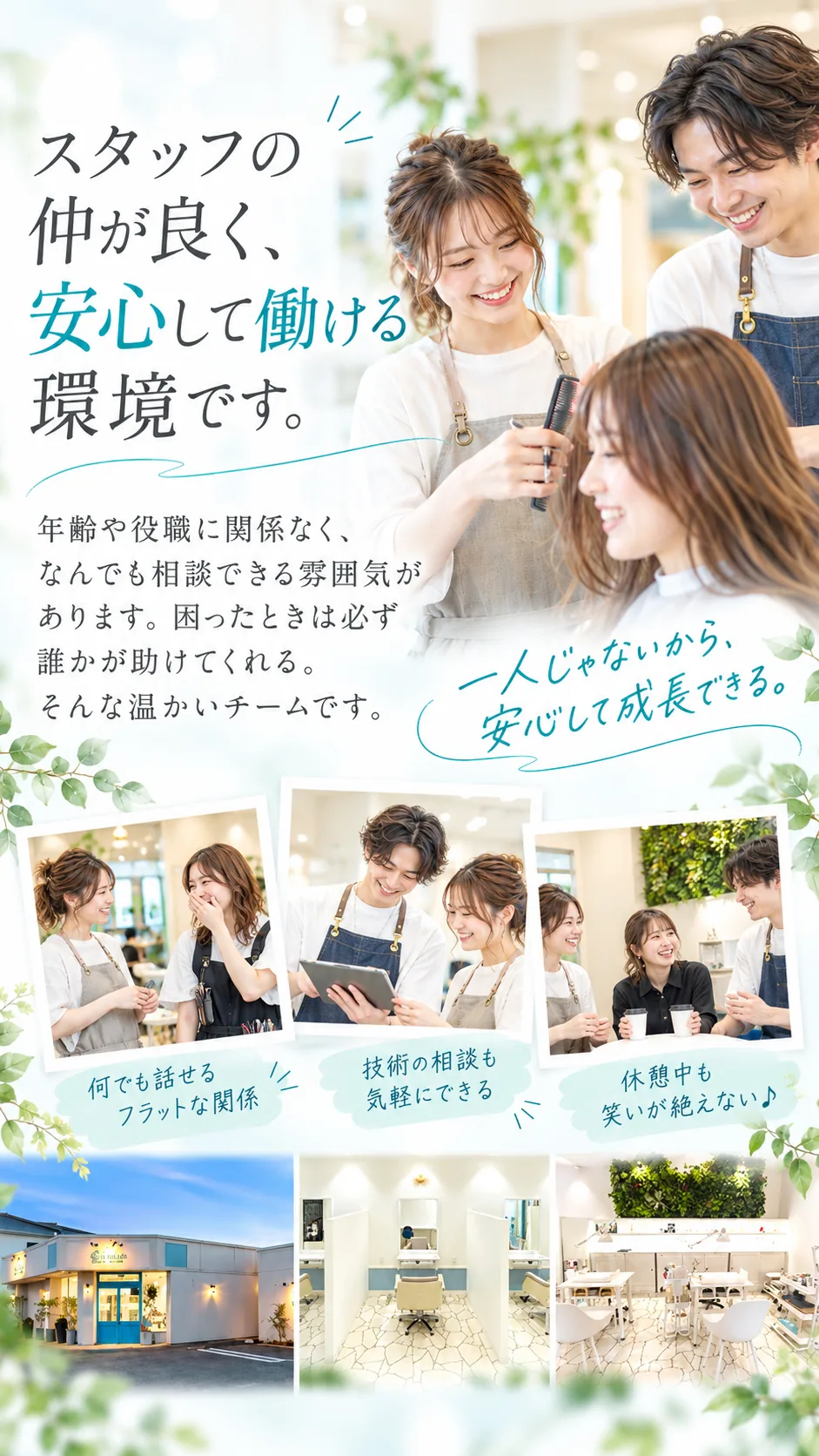 スタッフの仲が良く、安心して働ける環境です