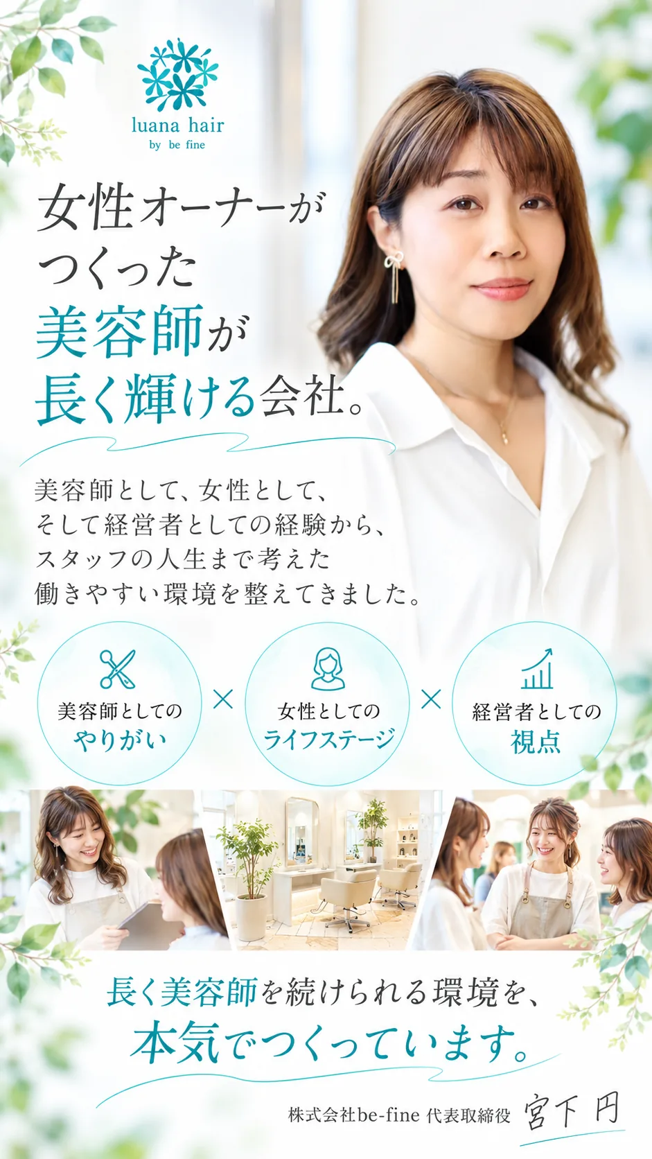 女性オーナーがつくった、美容師が長く輝ける会社