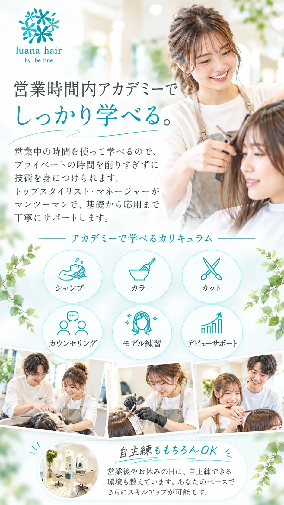 営業時間内アカデミーでしっかり学べる。アカデミーで学べるカリキュラム