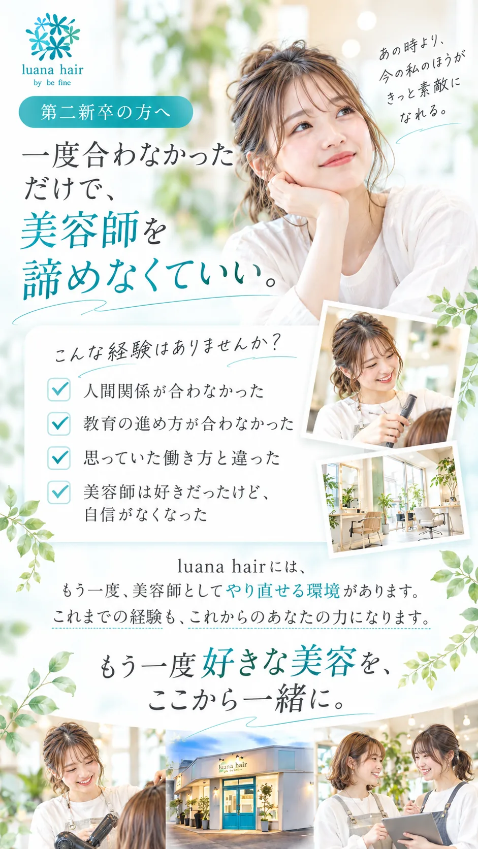 第二新卒の方へ。一度合わなかっただけで、美容師を諦めなくていい