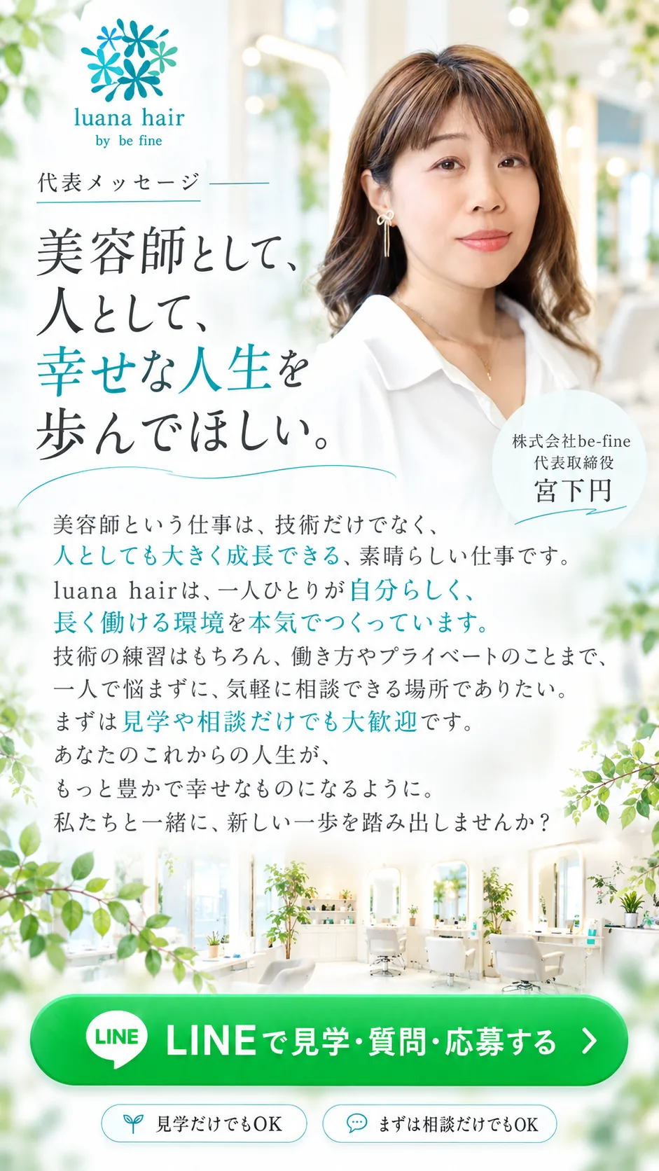 代表メッセージ。美容師として、人として、幸せな人生を歩んでほしい